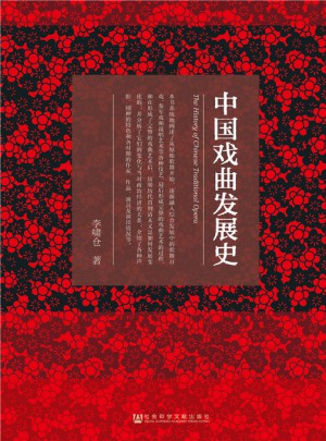 中国戏曲发展史