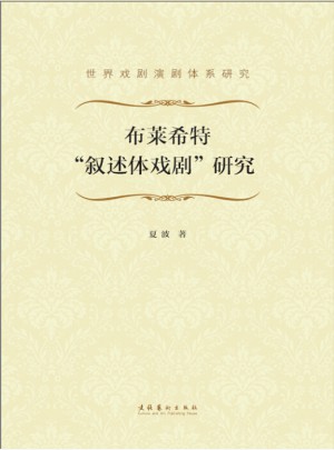 布莱希特叙述体戏剧研究