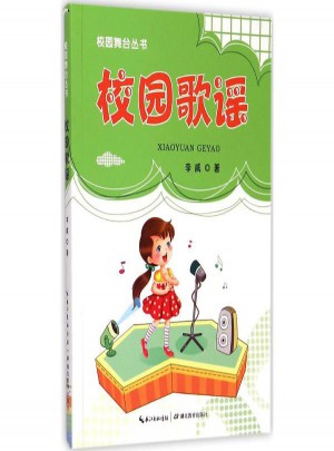 校园歌谣