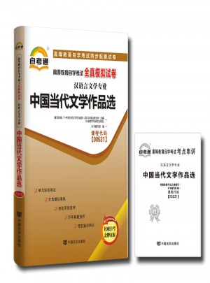 汉语言文学专业 中国当代文学作品选图书