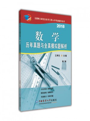 2018数学历年真题与全真模拟题解析(第7版)