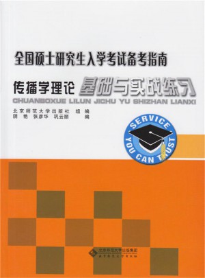 传播学理论-全国硕士研究生入学考试备考指南-基础与实战练习