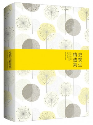 史铁生精选集（精装）