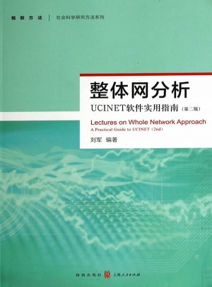 整体网分析：UCINET软件实用指南（第二版）图书