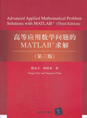 高等应用数学问题的MATLAB求解（第三版）图书