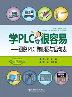 学PLC很容易·图说PLC梯形图与语句表