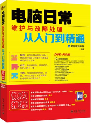 电脑日常维护与故障处理从入门到精通