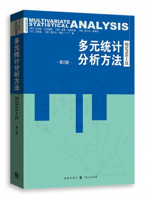多元统计分析方法：用SPSS工具（第2版）