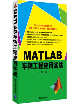 MATLAB车辆工程应用实战