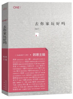 一个2：去你家玩好吗