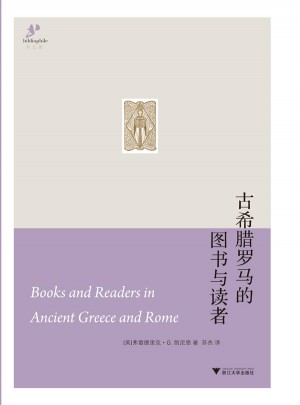 古希腊罗马的图书与读者