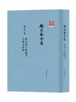 顾廷龙全集