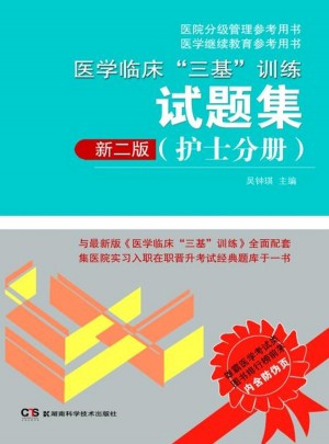 医学临床三基训练试题集