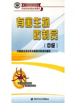 有害生物防制员（中级）