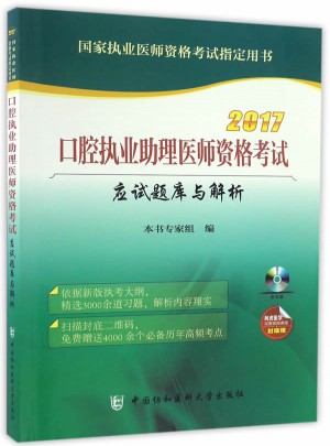 2017口腔执业助理医师资格考试应试题库与解析