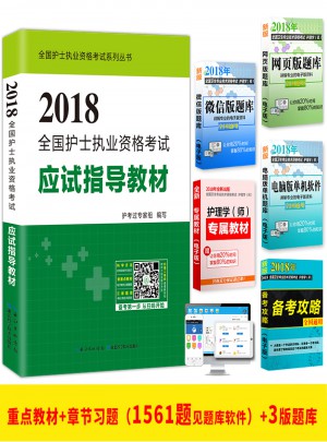 2018全国护士执业资格考试应试指导教材
