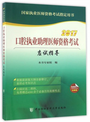 2017口腔执业助理医师资格考试应试指导