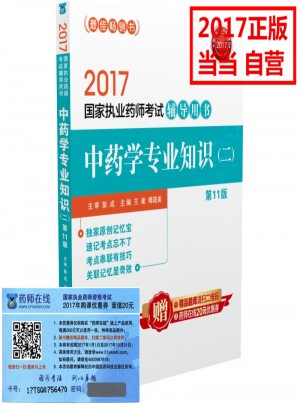  2017执业药师考试辅导用书·中药学专业知识（二）