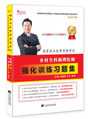 乡村全科助理医师强化训练习题集