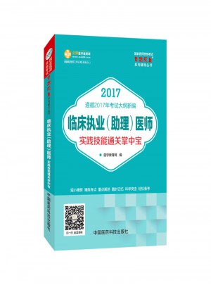 2017国家医师资格考试 临床执业(助理)医师实践技能通关掌中宝