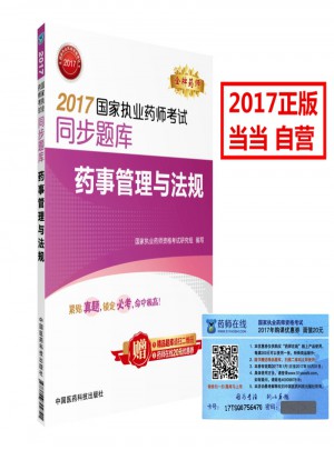 2017国家执业药师考试同步题库 药事管理与法规