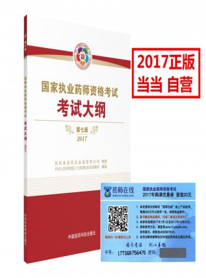 2017执业药师考试用书国家执业药师考试指南考试大纲（第七版）