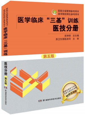医学临床三基训练 医技分册（第五版）