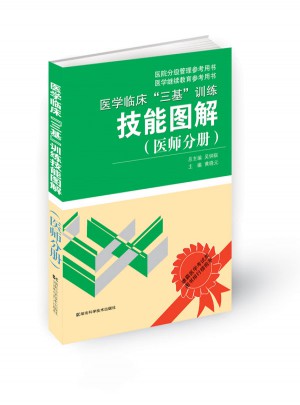 医学临床三基训练技能图解