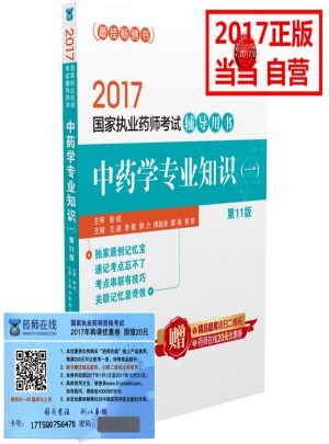2017执业药师考试用书药师考试辅导用书 中药学专业知识（一）