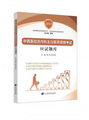 中西医结合内科主治医师资格考试应试题库