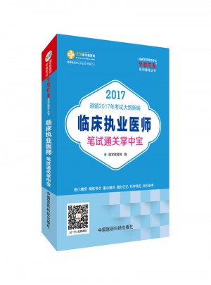 2017国家医师资格考试 临床执业医师笔试通关掌中宝