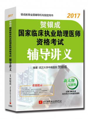 2017国家临床执业助理医师资格考试辅导讲义