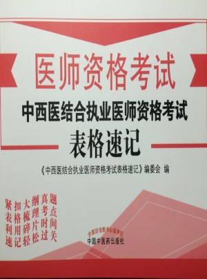 2017中西医结合执业医师资格考试表格速记