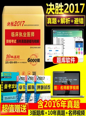 2017临床执业医师资格考试历年真题避错与精解