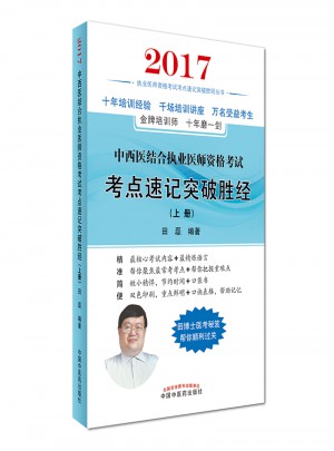 2017中西医结合执业医师考试考点速记突破胜经图书