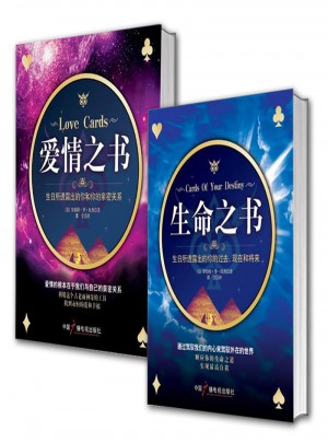 爱情之书/生命之书（全2册）