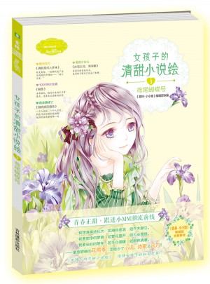 意林小小姐·女孩子的清甜小说绘3鸢尾蝴蝶号（升级版）图书