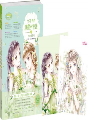 意林小小姐·女孩子的清甜小说绘2浅草茉莉号（升级版）图书