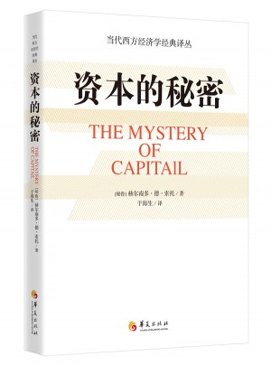 资本的秘密