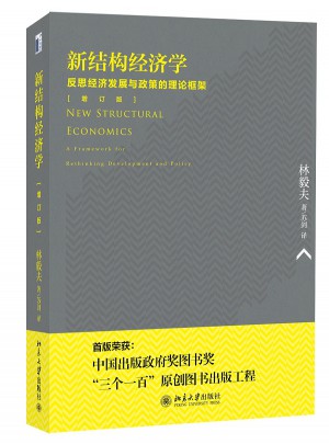 新结构经济学：反思经济发展与政策的理论框架（增订版）图书