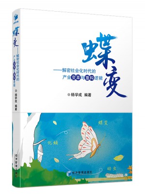 蝶变·解密社会化时代的产业变革与重构逻辑