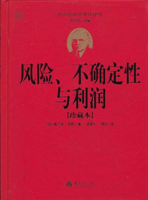 西方经济学圣经译丛：风险、不确定性与利润(珍藏本)