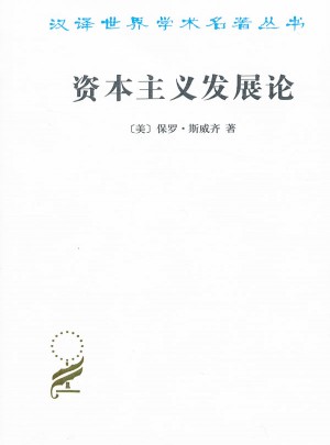 资本主义发展论·马克思主义政治经济学原理