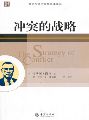 冲突的战略