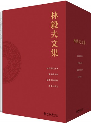 林毅夫文集（全四册）