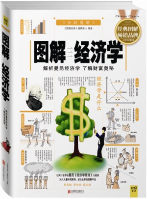 图解经济学（经典图解畅销版）图书