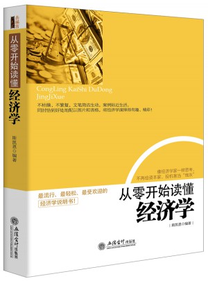 从零开始读懂经济学