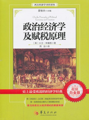 政治经济学及赋税原理