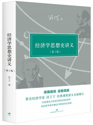 经济学思想史讲义（第2版）