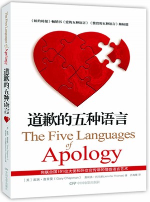 道歉的五种语言图书